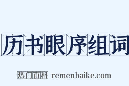 历书眼序组词是什么意思的图片